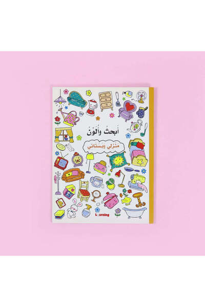 BOOKKIDS أبحث وألون - منزلي وبستاني