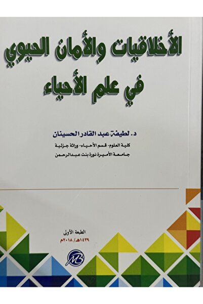 DAR الاخلاقيات و الامان الحيوي في علم الاحياء