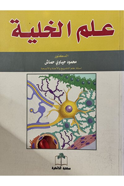 DAR علم الخلية