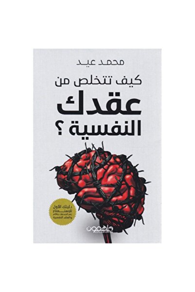 Book How to get rid of your psychological complexes