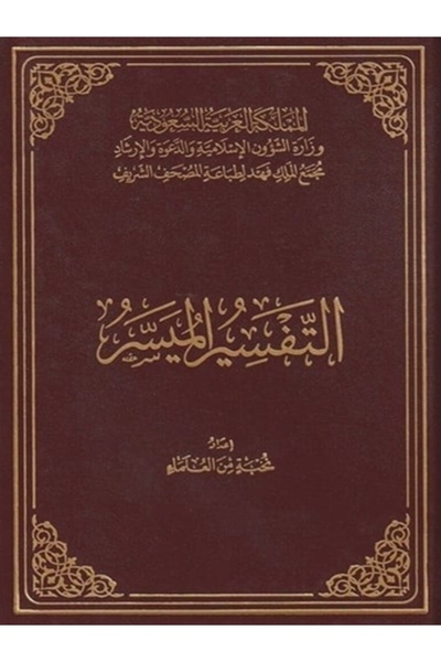 GE التفسير الميسر حجم صغير