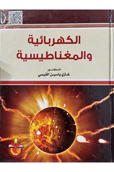 DAR الكهربائية والمغناطيسية