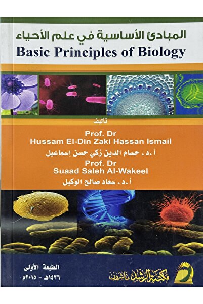DAR المبادئ الاساسية في علم الاحياء