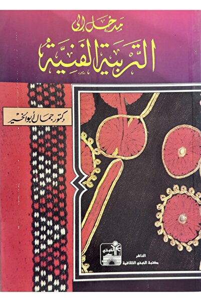 DAR مدخل الى التربية الفنية