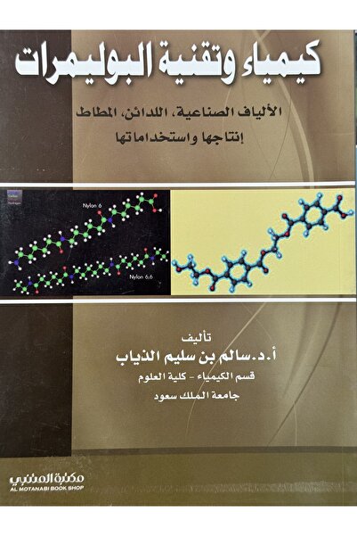 DAR كيمياء و تقنية البوليمرات الالياف الصناعية اللدائن المطاط انتاجها و استخداماتها