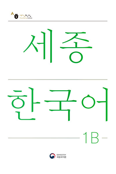 SEJONG HAKDANG كتاب تعليمي كوري للمستوى 1B