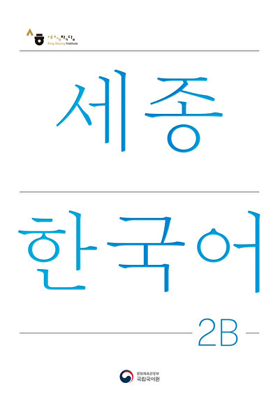 SEJONG HAKDANG Εγχειρίδιο εκπαίδευσης κορεατικών επιπέδων 2Β