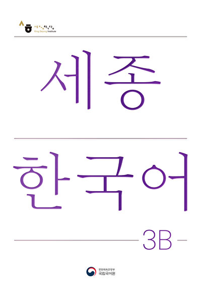 SEJONG HAKDANG كتاب تعليمي كوري للمستوى 3B