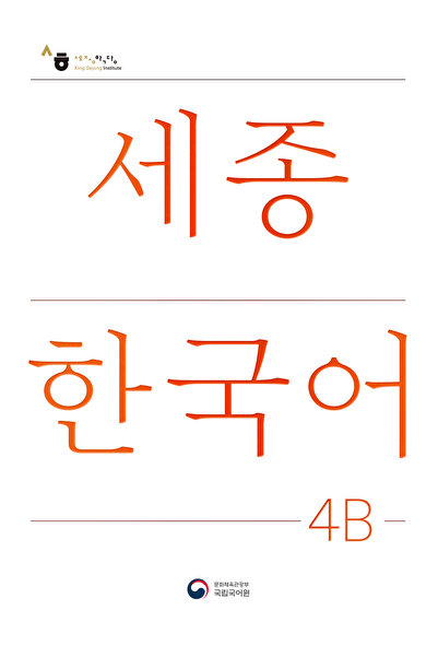 SEJONG HAKDANG كتاب تعليمي كوري للمستوى 4B