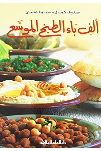 Al Ilm Lilmalayin Alef Baa El Tabekh El Mowassaa New Edition