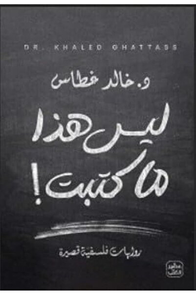 ASSER AL KUTOB Laysa Haza Ma Katabt