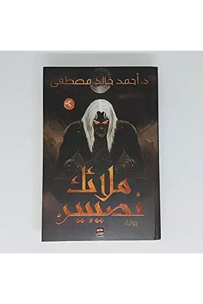 Assir al kotob ملاك نوسابين