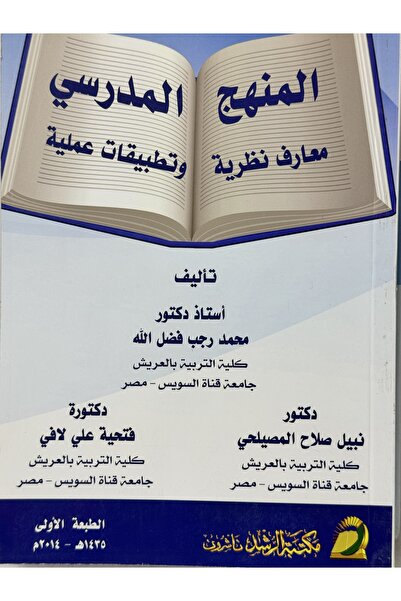 DAR المنهج المدرسي معارف نظرية و تطبيقات عملية