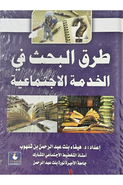 DAR طرق البحث في الخدمة الاجتماعية