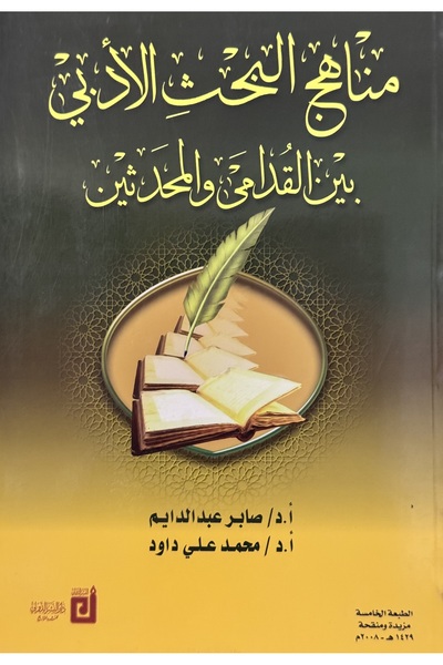 DAR مناهج البحث الادبي بين القدامى و المحدثين