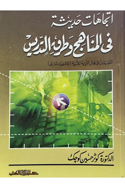 DAR اتجاهات حديثة في المناهج و طرق التدريس
