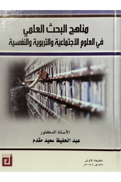 DAR مناهج البحث العلمي في العلوم الاجتماعية و التربوية و النفسية