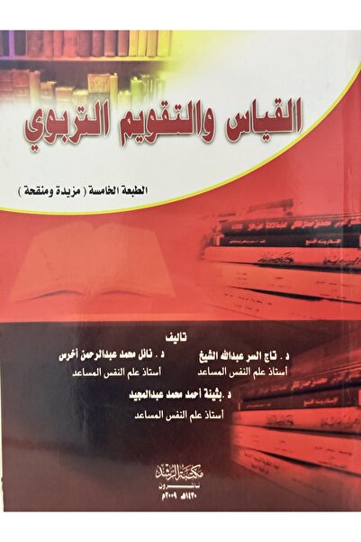 DAR القياس و التقويم التربوي