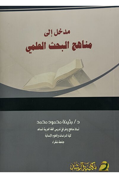 DAR مدخل الى مناهج البحث العلمي