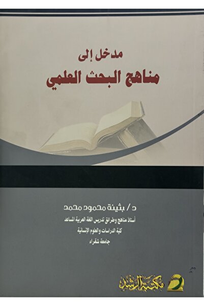 DAR مدخل الى مناهج البحث العلمي