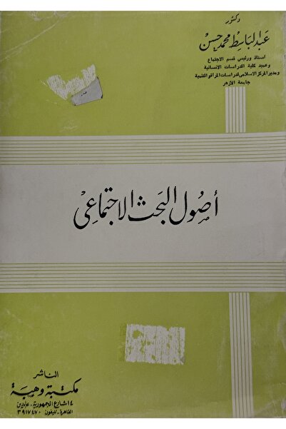 DAR اصول البحث الاجتماعي