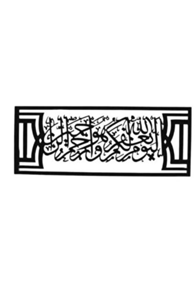 VEYA لوحة فنية جدارية معدنية ( الْيَوْمَ ۖ يَغْفِرُ اللَّهُ لَكُمْ ۖ وَهُوَ أَرْحَمُ الرَّاحِمِينَ )1 متر