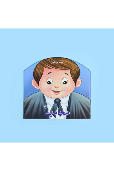 BOOKKIDS أريد أن أكون محاميا