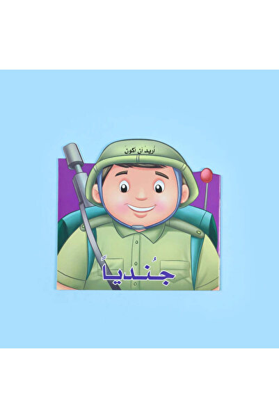 BOOKKIDS أريد أن أكون جنديا