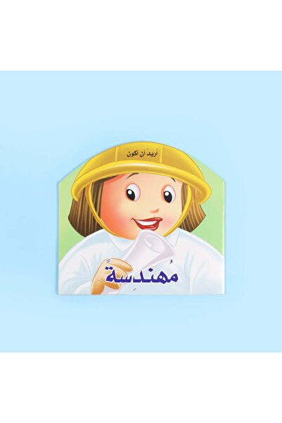 BOOKKIDS أريد أن أكون مهندسة