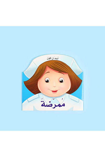 BOOKKIDS أريد أن أكون ممرضة