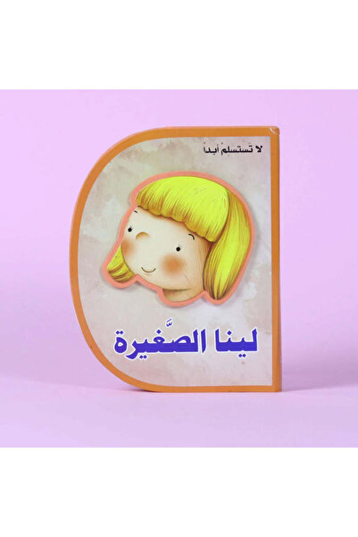 BOOKKIDS لينا الصغيرة (D book)