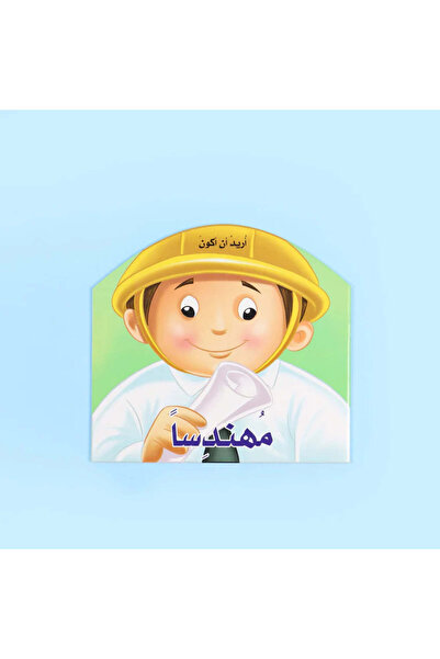 BOOKKIDS أريد أن أكون مهندسا