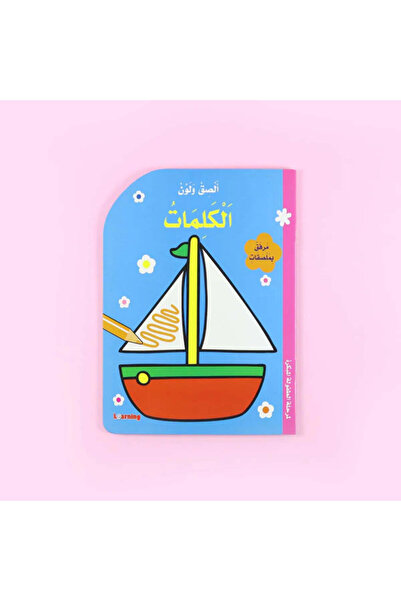 BOOKKIDS ألصق ولون - الكلمات