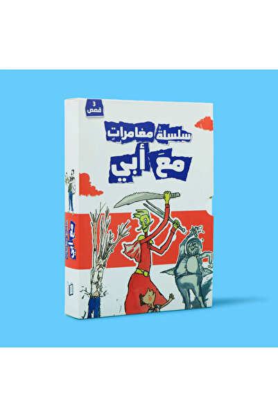 BOOKKIDS سلسلة مغامرات مع أبي - 3 قصص