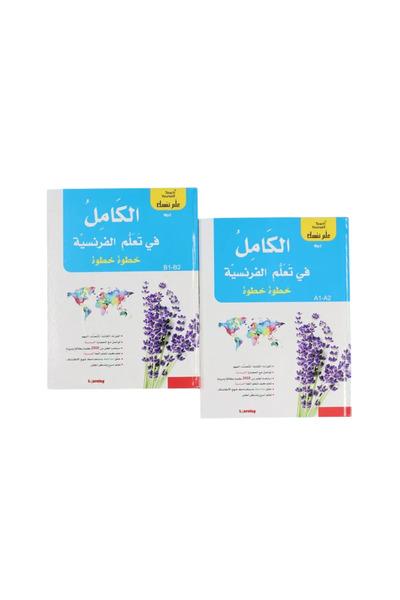 BOOKKIDS سلسلة علم نفسك - الكامل في تعلم الفرنسية خطوة خطوة