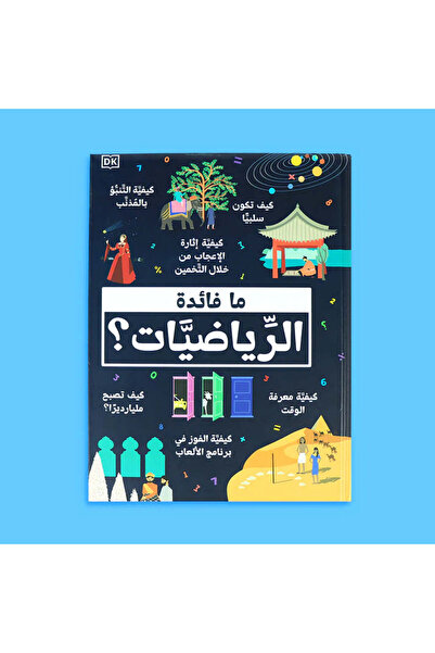 BOOKKIDS ما فائدة الرياضيات