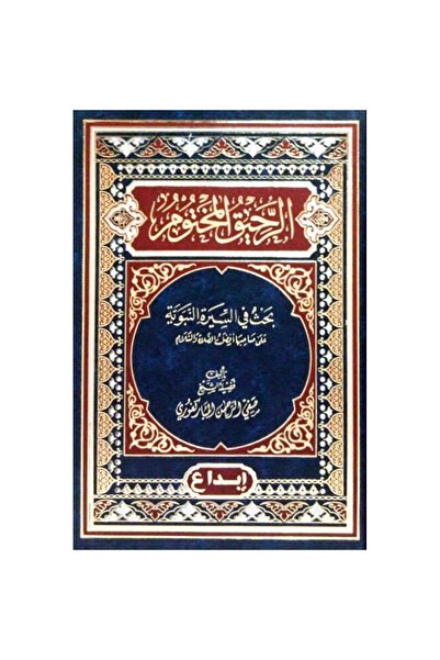 Religion الرحيق المختوم - صفي الرحمن المباركفوري