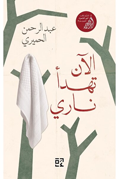 NOVELTYCOLLECTİON1 Now My Fire Calms