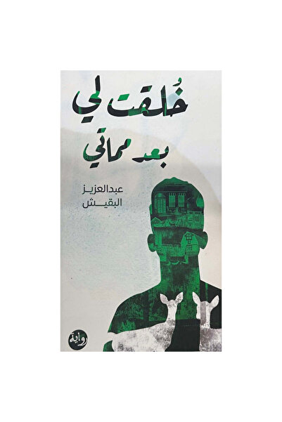 NOVELTYCOLLECTİON1 خُلقت لي بعد موتي