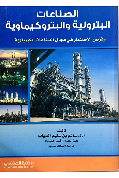 DAR الصناعات البترولية و البتروكيماوية و فرص الاستثمار في مجال الصناعات الكيماوية