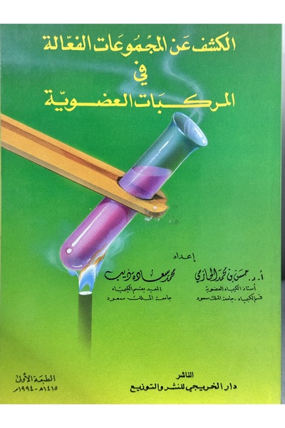 DAR الكشف عن المجموعات الفعالة في المركبات العضوية