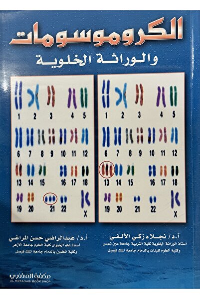 DAR الكروموسومات و الوراثة الخلوية