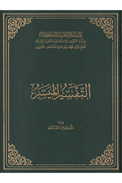 GE التفسير الميسر حجم كبير