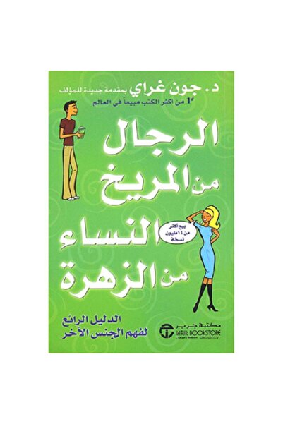 Book الرجال من المريخ و النساء من الزهرة