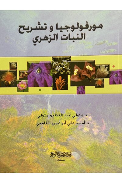 DAR مورفولوجيا و تشريح النبات الزهري