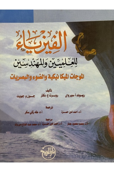 DAR الفيزياء للعلميين و المهندسين الموجات الميكانيكية و الضوء و البصريات