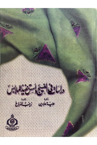 DAR دراسات في النسيج واسس تنفيذ الملابس