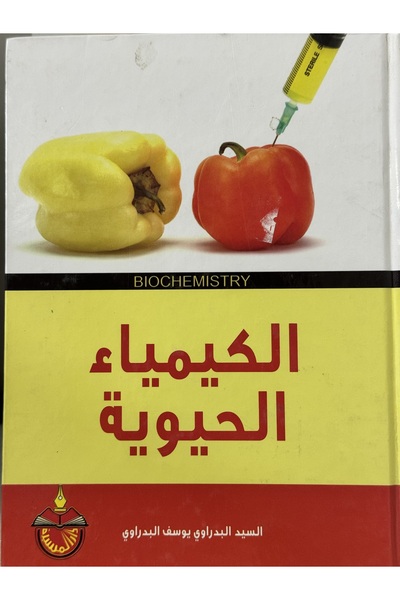 DAR الكيمياء الحيوية