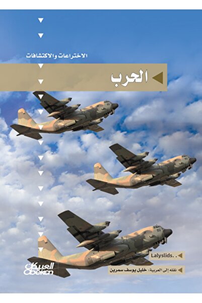 Obeikan Publishing سلسلة الاختراعات والاكتشافات: الحرب