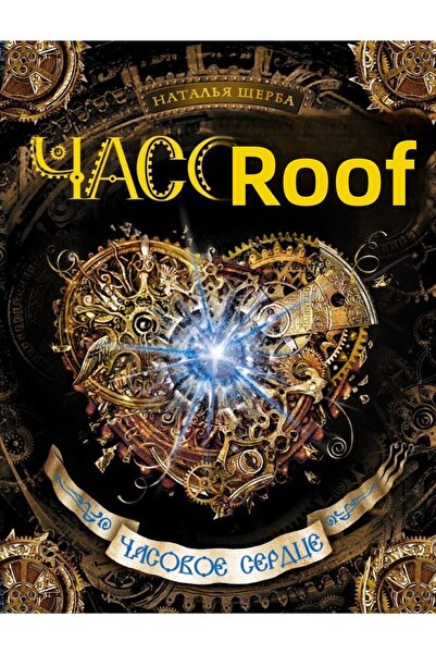 Rosmen Casodei - Чанта в стил Serdce